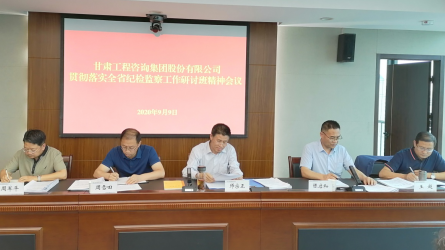 集團股份公司紀(jì)委監(jiān)察專員辦公室<br/>傳達(dá)全省紀(jì)檢監(jiān)察工作研討班精神