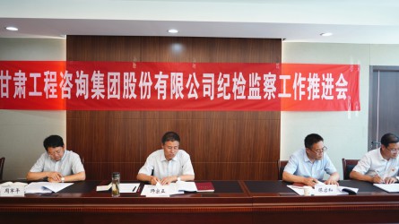 甘肅工程咨詢集團紀(jì)委召開2020年紀(jì)檢監(jiān)察工作推進會