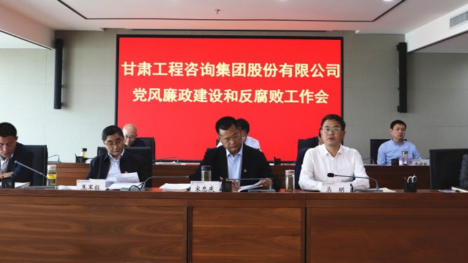 甘肅工程咨詢集團召開<br/>2021年黨風(fēng)廉政建設(shè)和反腐敗工作會議