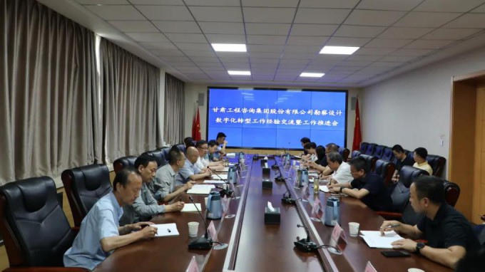 甘肅工程咨詢集團組織召開勘察設(shè)計業(yè)務(wù)數(shù)字化轉(zhuǎn)型工作經(jīng)驗交流暨工作推進(jìn)會