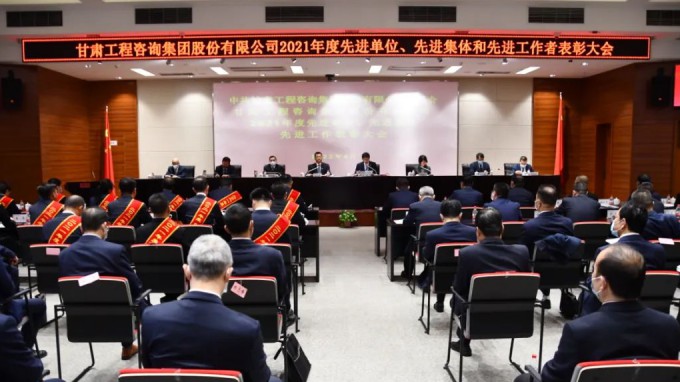甘肅工程咨詢集團(tuán)召開(kāi)2021年度先進(jìn)單位、先進(jìn)集體和先進(jìn)工作者表彰大會(huì)