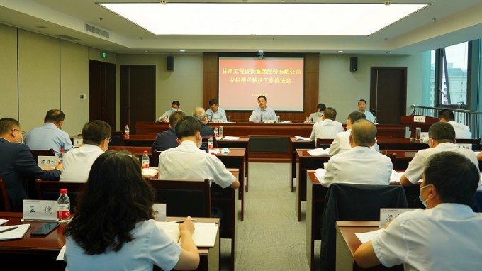 履行國企責(zé)任擔(dān)當(dāng)  深入推進(jìn)幫扶工作甘肅工程咨詢集團(tuán)召開鄉(xiāng)村振興幫扶工作推進(jìn)會(huì) 安排部署推進(jìn)幫扶工作