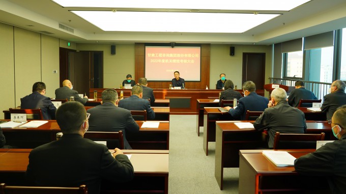 甘肅工程咨詢集團(tuán)召開2022年度總部機(jī)關(guān)績效考核大會