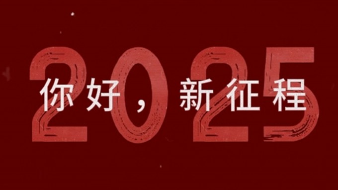 2025，新征程，再出發(fā)！