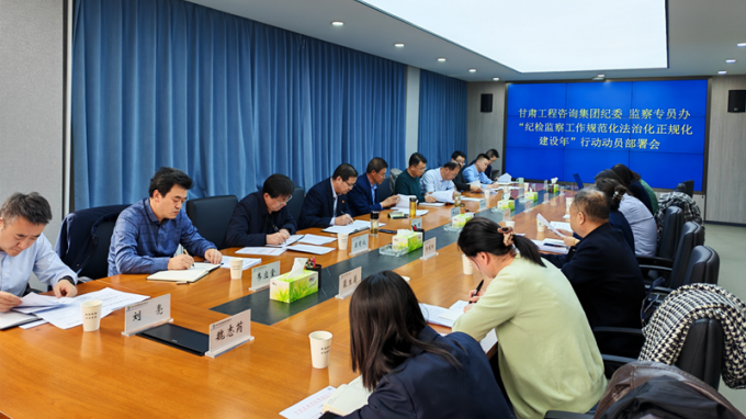 甘肅工程咨詢集團紀委召開“紀檢監察工作規范化法治化正規化建設年”行動動員部署會