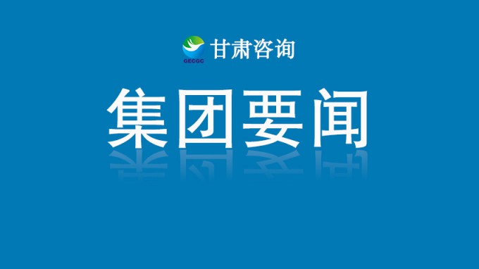 甘肅工程咨詢集團(tuán)收到榆中縣委、縣政府感謝信