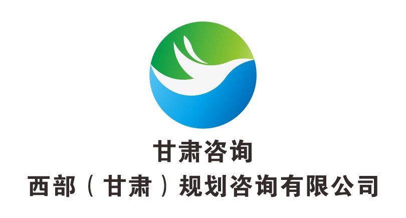西部（甘肅）規劃咨詢有限公司