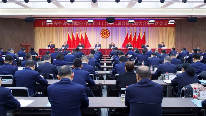 甘肅工程咨詢集團工會第二屆會員代表大會第一次會議勝利召開