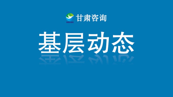 甘肅土木工程院獲批多項專業資質 服務能力再上新臺階